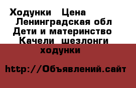 Ходунки › Цена ­ 1 700 - Ленинградская обл. Дети и материнство » Качели, шезлонги, ходунки   